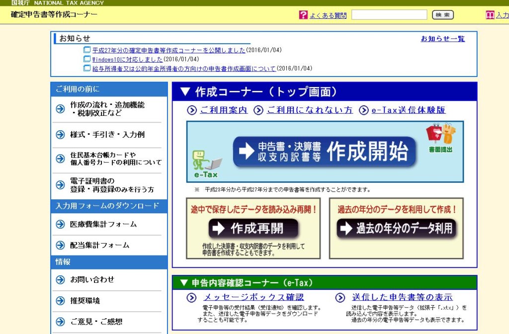 国税庁　確定申告書等作成コーナー